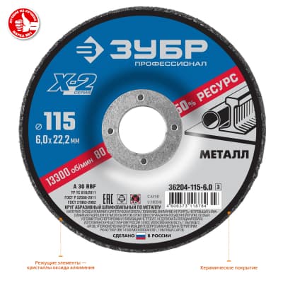 Круг шлифовальный "X-2" по металлу, 115х6х22,23мм, ЗУБР 36204-115-6.0_z03