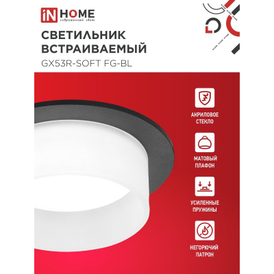 Светильник встраиваемый IN HOME GX53R-SOFT FG-BL под GX53 матовый плафон, 110х53мм черный 4690612057910