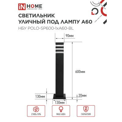 Светильник уличный напольный IN HOME НБУ POLO-SP600-1xA60-BL алюминиевый 600мм черный IP54 4690612051659