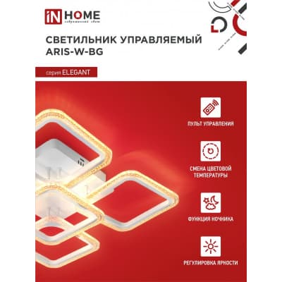 Светильник светодиодный IN HOME ELEGANT ARIS-W-BG 90Вт 230В 3000-6500K 7000Лм 590х590х115мм ПУ белый 4690612043258