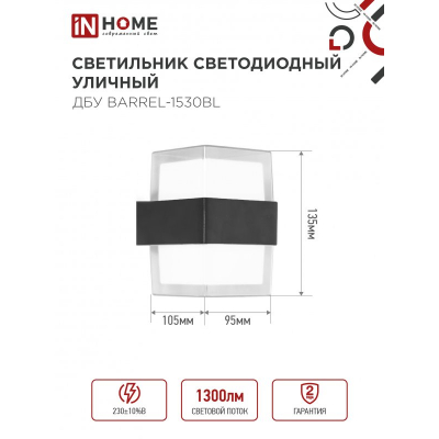 Светильник уличный светодиодный IN HOME ДБУ BARREL-1530BL 15Вт 3000К IP54 черный 4690612051949