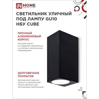 Светильник уличный двусторонний IN HOME НБУ CUBE-2хGU10-BL алюминиевый под лампу 2хGU10 черный IP65 4690612044743