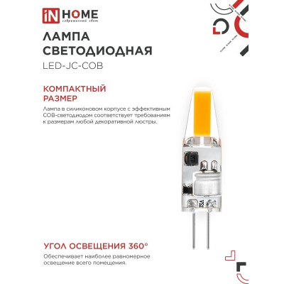 Лампа светодиодная IN HOME LED-JC-COB 3Вт 12В G4 4000К 310Лм 4690612060231