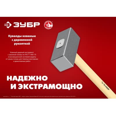 Кованая кувалда ЗУБР 4 кг, деревянная рукоятка 550 мм 20112-4