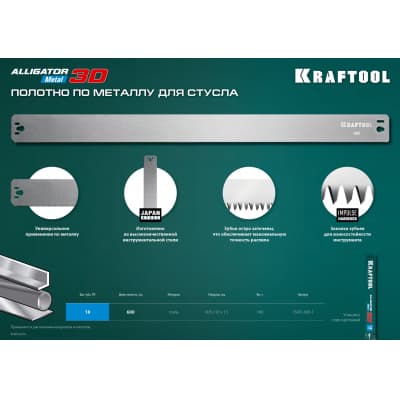 KRAFTOOL Alligator 3D, 600 мм, полотно по металлу для стусла прецизионного 15451-600-1