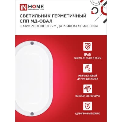Светильник светодиодный IN HOME герметичный СПП МД-2065-ОВАЛ 20Вт 6500К 1800Лм с микроволновым датчиком IP65 195х94мм 4690612049335