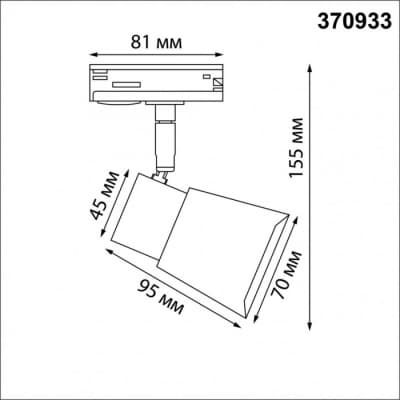 Трековый светильник Novotech Molo 370933