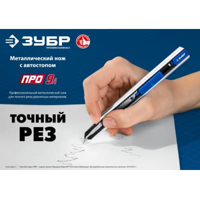 Металлический нож с автостопом ПРО-9А, сегмент. лезвия 9 мм, ЗУБР Профессионал 09152