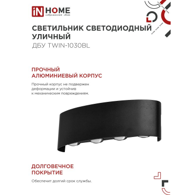 Светильник уличный светодиодный IN HOME ДБУ TWIN-1030BL 10Вт 3000К IP54 черный 4690612051970