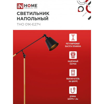Светильник напольный под лампу IN HOME ТНО 01К-Е27Ч 230В черный плафон, черный корпус 4690612056159