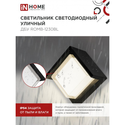 Светильник уличный светодиодный IN HOME ДБУ ROMB-1230BL 12Вт 3000К IP54 черный 4690612051987