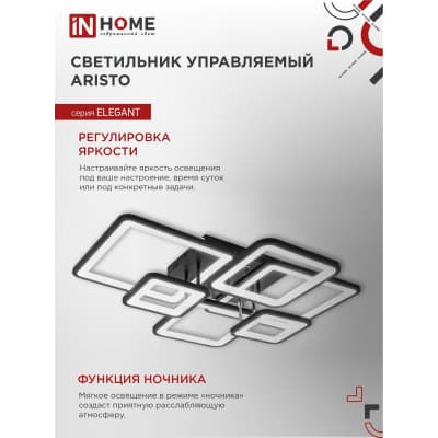 Светильник светодиодный IN HOME ELEGANT ARISTO-B 120Вт 230В 3000-6500K 8400Лм 686х587х151мм пульт ДУ черный 4690612047324