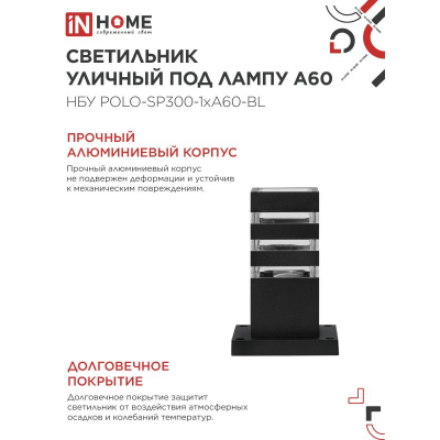 Светильник уличный напольный IN HOME НБУ POLO-SP300-1xA60-BL алюминиевый 300мм черный IP54 4690612051642