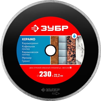 КЕРАМО-22 230 мм, диск алмазный отрезной сплошной по керамограниту, мрамору, плитке, ЗУБР 36615-230_z01