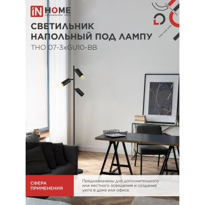 Светильник напольный под лампу IN HOME ТНО 07-3хGU10-BB 230В черный плафон, черный корпус 4690612057019