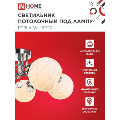 Светильник потолочный под лампу IN HOME AURA PERLA-WH-5E27 5хЕ27 матовый плафон хромированный корпус 4690612058085