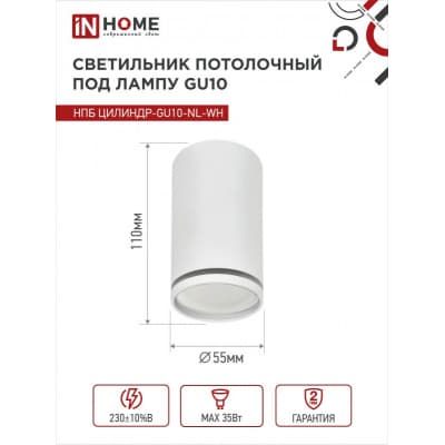Светильник потолочный IN HOME НПБ ЦИЛИНДР-GU10-NL-WH под лампу GU10 55х100мм белый 4690612046518