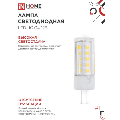 Лампа светодиодная IN HOME LED-JC 5Вт 12В G4 3000К 480Лм 4690612059013