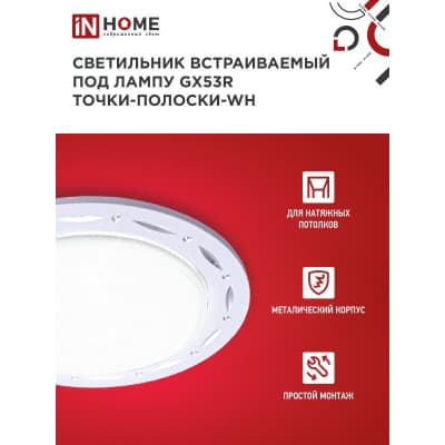 Светильник встраиваемый IN HOME GX53R-deco ТОЧКИ-ПОЛОСКИ-WH под лампу GX53 белый 4690612044408