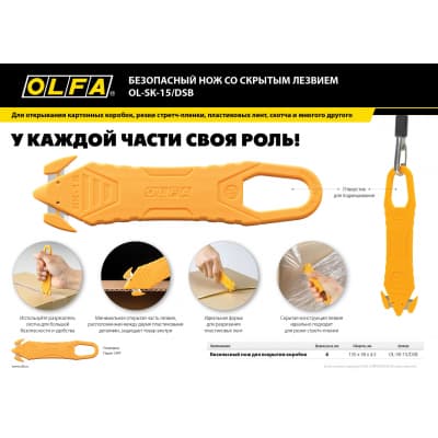 OLFA безопасный нож для вскрытия коробок OL-SK-15/DSB