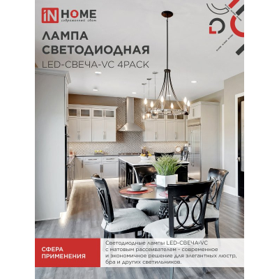 Лампа светодиодная IN HOME LED-СВЕЧА-VC 4PACK 14Вт 230В Е14 4000К 1330Лм (4шт./упак) 4690612052328