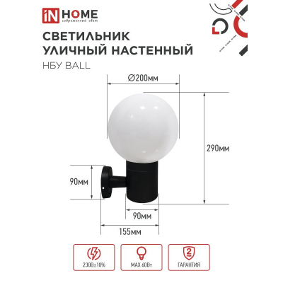 Светильник уличный настенный односторонний IN HOME НБУ BALL-1хA60-BL алюминиевый черный IP54 4690612053622
