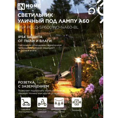 Светильник уличный напольный IN HOME НБУ POLO-SP600WO-1xA60-BL алюминиевый 600мм с розеткой черный IP54 4690612051666