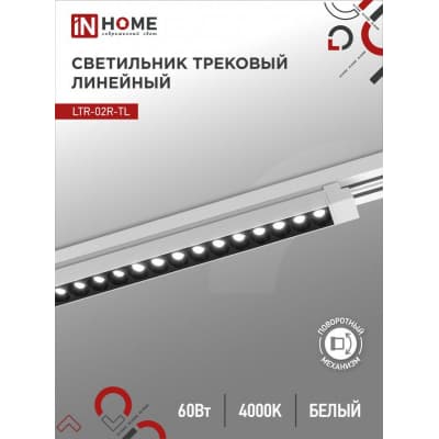 Светильник трековый линейный светодиодный поворотный IN HOME LTR-02R-TL 60Вт 4000К 6000Лм 1135мм IP40 24 градуса белый серии TOP-LINE 4690612045900