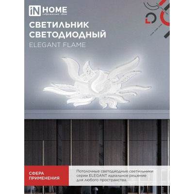 Светильник светодиодный IN HOME ELEGANT FLAME 120Вт 230В 3000-6500K 8400Лм 1035х895х120мм c пультом ДУ белый 4690612051543