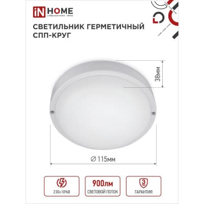Светильник светодиодный IN HOME герметичный СПП 1065-КРУГ 10Вт 6500К 900Лм IP65 115мм 4690612049281