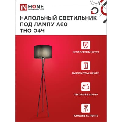 Светильник напольный под лампу на основании IN HOME ТНО 04Ч 60Вт Е27 230В ЧЕРНЫЙ 4690612048239