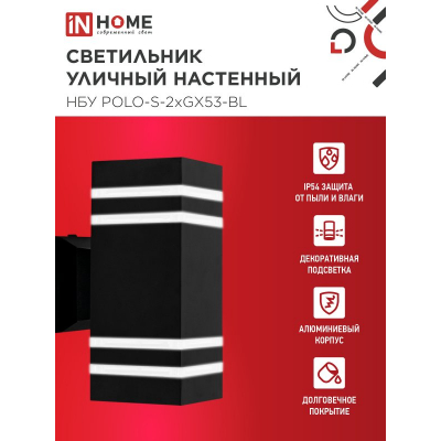 Светильник уличный настенный двусторонний IN HOME НБУ POLO-S-2xGX53-BL алюминиевый черный IP54 4690612054063