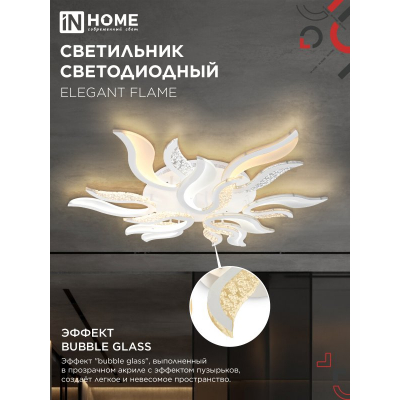 Светильник светодиодный IN HOME ELEGANT FLAME 120Вт 230В 3000-6500K 8400Лм 1035х895х120мм c пультом ДУ белый 4690612051543