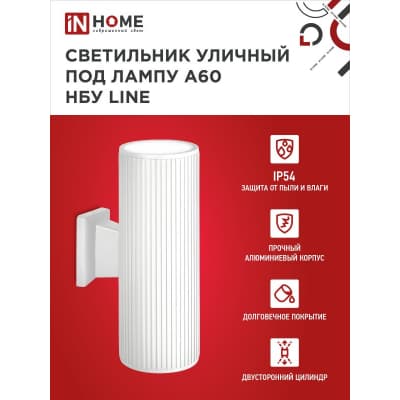 Светильник уличный двусторонний IN HOME НБУ LINE-2хA60-WH алюминиевый под 2хA60 E27 белый IP65 4690612045054