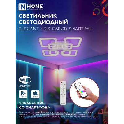 Светильник светодиодный IN HOME ELEGANT ARIS-125RGB-SMART-WH 125Вт 230В 3000-6500K 8800Лм 585х585х115мм пульт ДУ белый 4690612051307