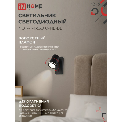 Светильник настенный под лампу IN HOME NOTA P1хGU10-NL-BL с выключателем черный 4690612060224