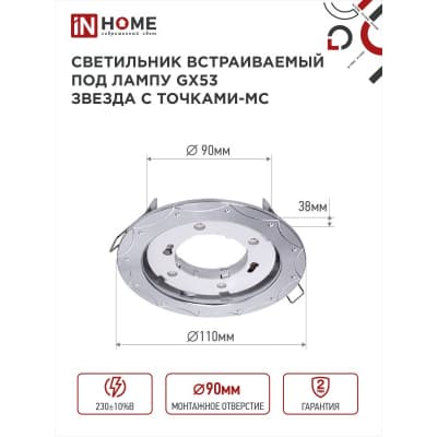 Светильник встраиваемый IN HOME GX53R-deco ЗВЕЗДА С ТОЧКАМИ-MC под лампу GX53 матовый хром 4690612044439