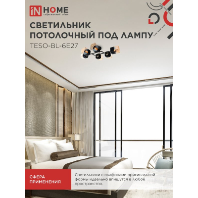 Светильник потолочный под лампу IN HOME AURA TESO-BL-6E27 720x430x150 черный, золото 4690612058108