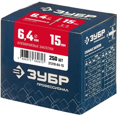 Алюминиевые заклепки, 6.4 х 15 мм, 250 шт., ЗУБР Профессионал 31310-64-15