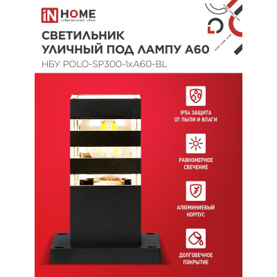 Светильник уличный напольный IN HOME НБУ POLO-SP300-1xA60-BL алюминиевый 300мм черный IP54 4690612051642