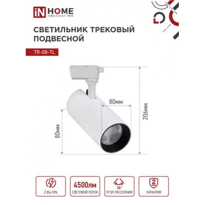 Светильник трековый светодиодный IN HOME TR-08-TL 45Вт 6000К 4500Лм IP40 36 градусов белый серии TOP-LINE 4690612047522