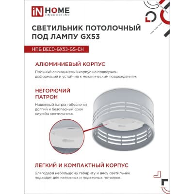 Светильник потолочный IN HOME НПБ DECO-GX53-GS-CH под лампу GX53 82х43мм хром 4690612046389