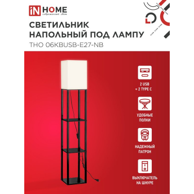Светильник напольный под лампу IN HOME ТНО 06КВUSB-Е27-NB 230В 2хUSB-C бежевый абажур, черный корпус 4690612060163