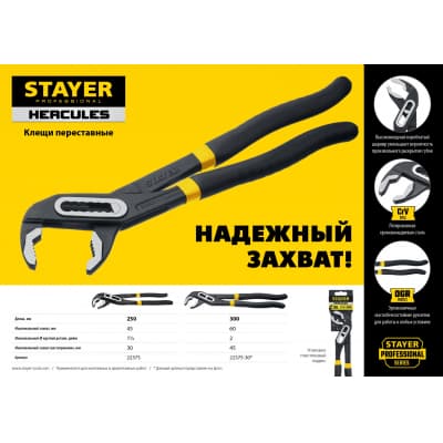 Клещи переставные STAYER 250 мм Hercules 22375_z01
