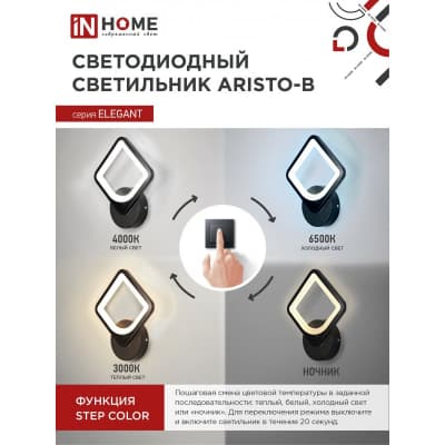 Светильник светодиодный IN HOME ELEGANT ARISTO-B 15Вт 230В 3000-6500K 1050Лм STEP COLOR черный 4690612043104