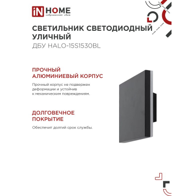 Светильник уличный светодиодный IN HOME ДБУ HALO-S1530BL 15Вт 3000К IP54 150x50мм квадратный черный 4690612056135