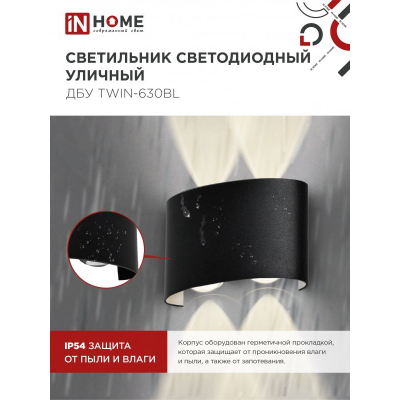 Светильник уличный светодиодный IN HOME ДБУ TWIN-630BL 6Вт 3000К IP54 черный 4690612051956