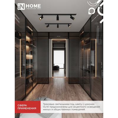 Светильник трековый IN HOME TR-GU10 TBM-BL под GU10 черный 4690612059433