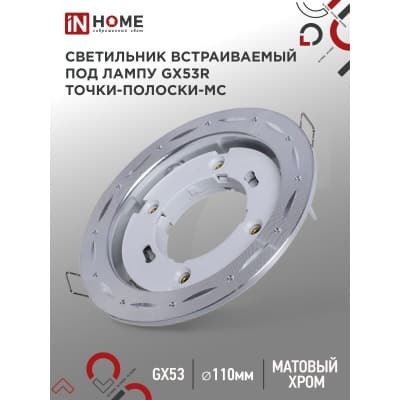 Светильник встраиваемый IN HOME GX53R-deco ТОЧКИ-ПОЛОСКИ-MC под лампу GX53 матовый хром 4690612044415