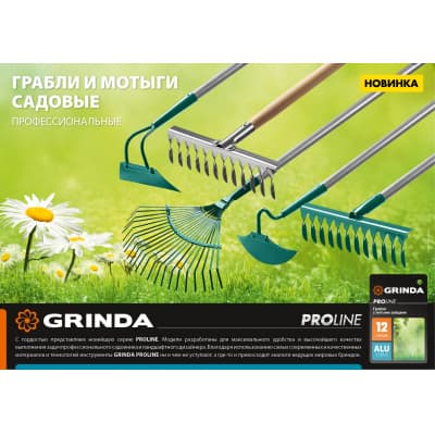 GRINDA PROLine 12 витых зубцов, грабли с алюминиевым черенком 39585